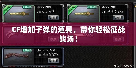 CF增加子彈的道具，帶你輕松征戰(zhàn)戰(zhàn)場！