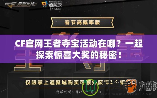 CF官網(wǎng)王者奪寶活動(dòng)在哪？一起探索驚喜大獎(jiǎng)的秘密！