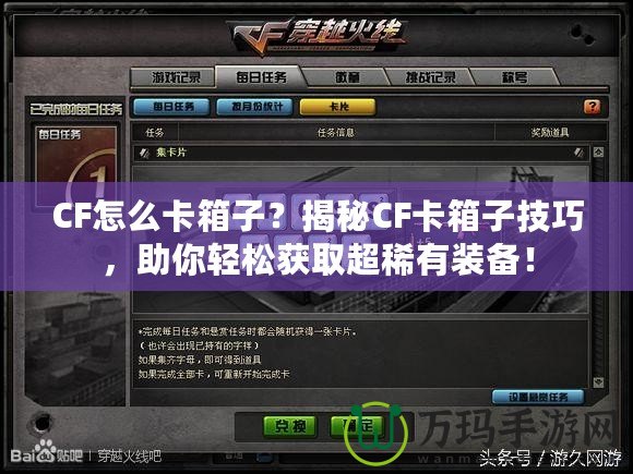 CF怎么卡箱子？揭秘CF卡箱子技巧，助你輕松獲取超稀有裝備！