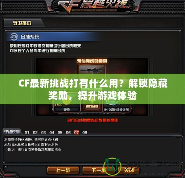 CF最新挑戰(zhàn)打有什么用？解鎖隱藏獎(jiǎng)勵(lì)，提升游戲體驗(yàn)