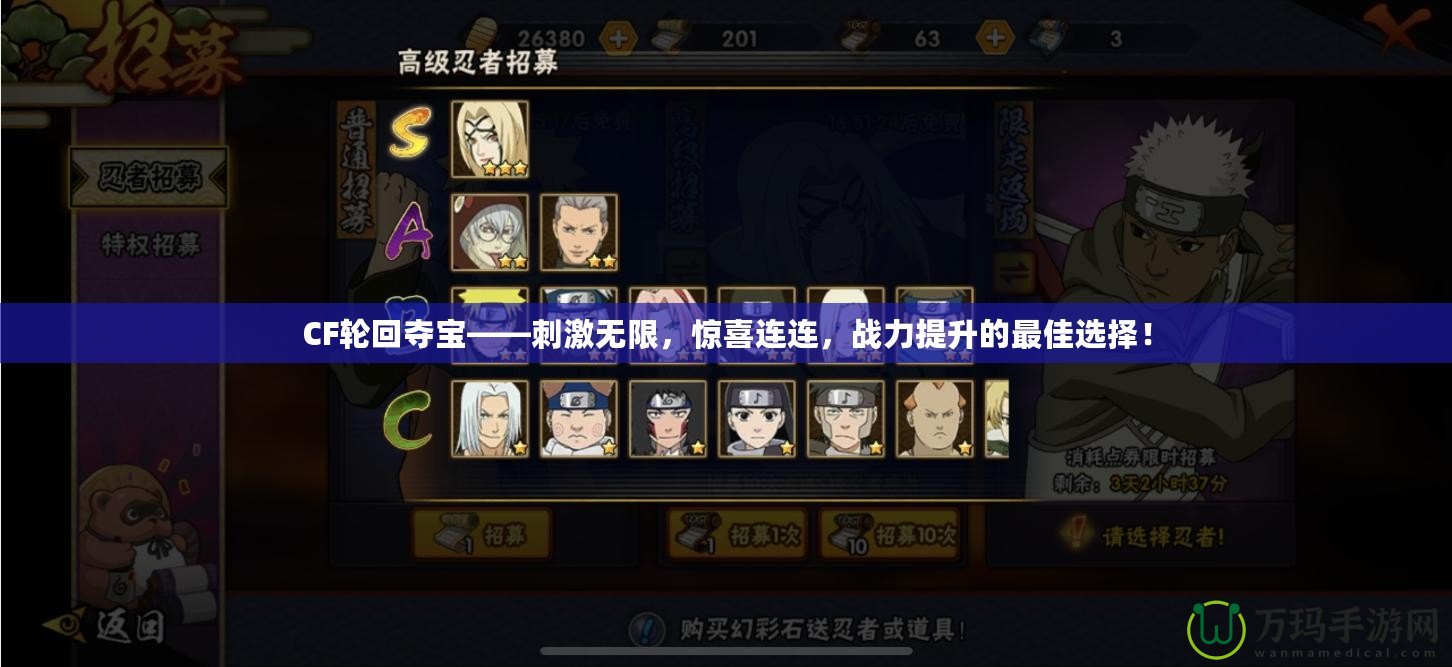 CF輪回奪寶——刺激無限，驚喜連連，戰(zhàn)力提升的最佳選擇！