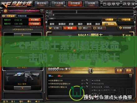 CF黑騎士系列都有致命一擊嗎？揭秘CF黑騎士系列武器的致命魅力