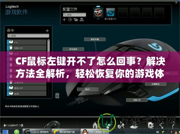 CF鼠標(biāo)左鍵開(kāi)不了怎么回事？解決方法全解析，輕松恢復(fù)你的游戲體驗(yàn)！