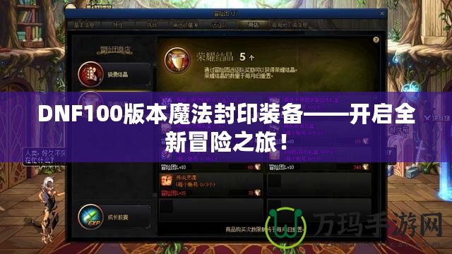 DNF100版本魔法封印裝備——開啟全新冒險(xiǎn)之旅！