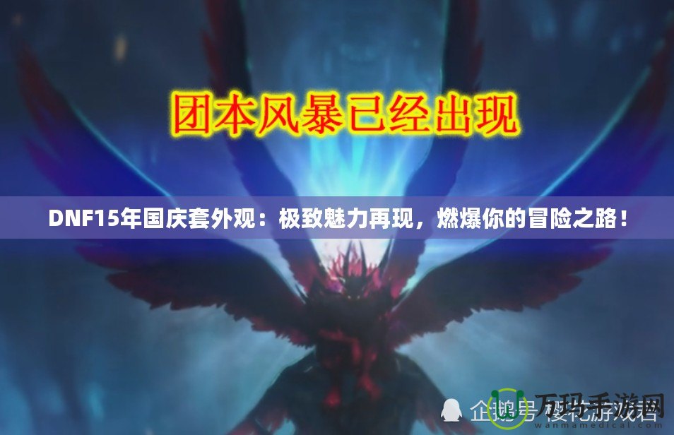 DNF15年國慶套外觀：極致魅力再現，燃爆你的冒險之路！
