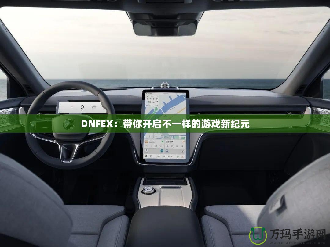 DNFEX：帶你開(kāi)啟不一樣的游戲新紀(jì)元