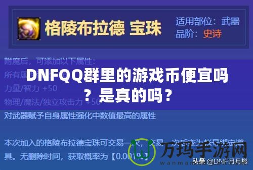 DNFQQ群里的游戲幣便宜嗎？是真的嗎？