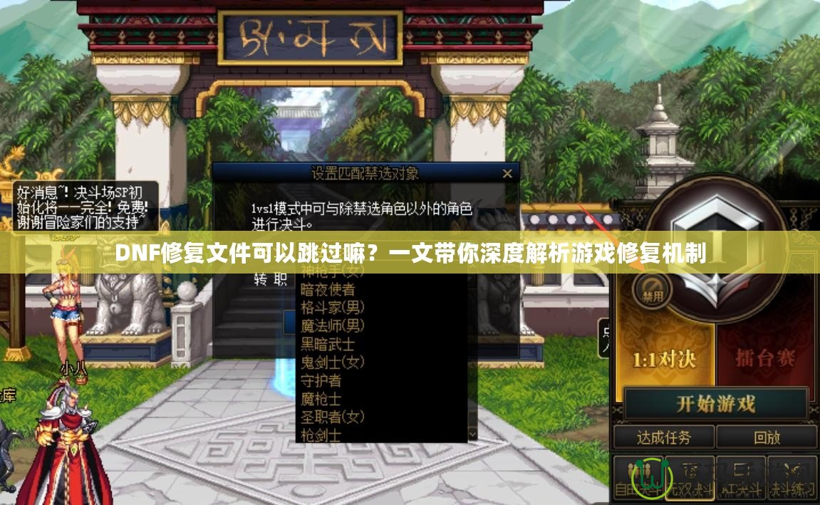 DNF修復(fù)文件可以跳過嘛？一文帶你深度解析游戲修復(fù)機(jī)制