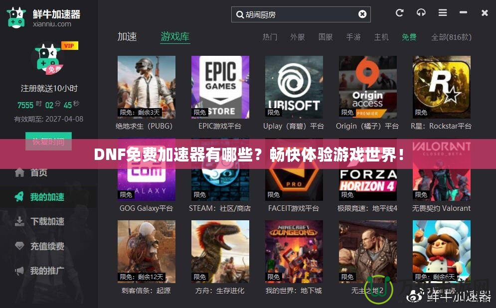 DNF免費加速器有哪些？暢快體驗游戲世界！