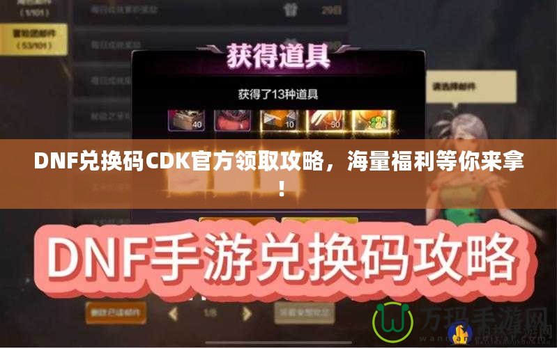 DNF兌換碼CDK官方領(lǐng)取攻略，海量福利等你來拿！
