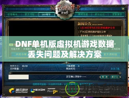 DNF單機(jī)版虛擬機(jī)游戲數(shù)據(jù)丟失問(wèn)題及解決方案
