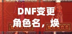 DNF變更角色名，煥然一新的冒險(xiǎn)旅程！