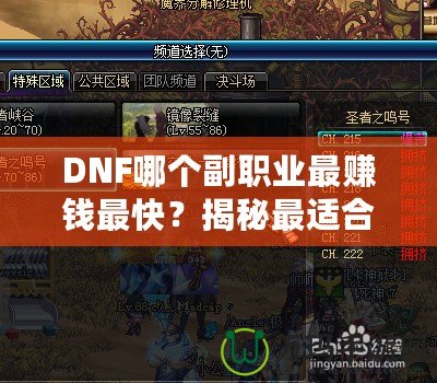DNF哪個副職業(yè)最賺錢最快？揭秘最適合玩家的副職業(yè)選擇
