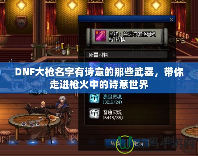 DNF大槍名字有詩意的那些武器，帶你走進槍火中的詩意世界