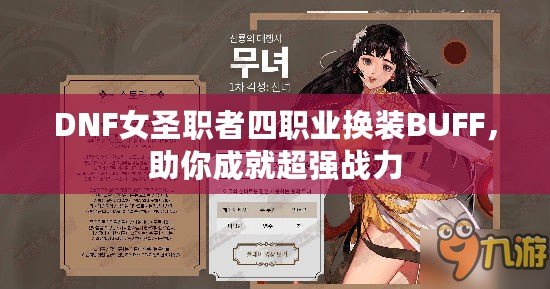 DNF女圣職者四職業(yè)換裝BUFF，助你成就超強(qiáng)戰(zhàn)力