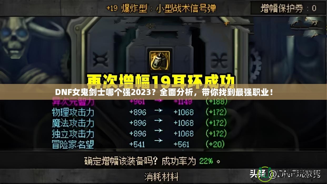 DNF女鬼劍士哪個(gè)強(qiáng)2023？全面分析，帶你找到最強(qiáng)職業(yè)！