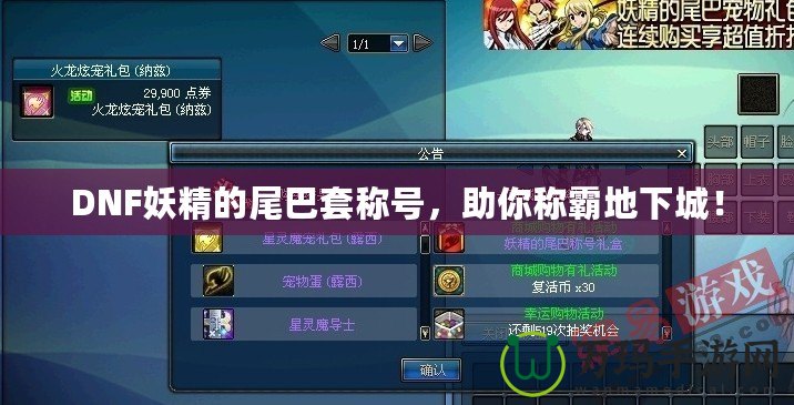 DNF妖精的尾巴套稱號，助你稱霸地下城！