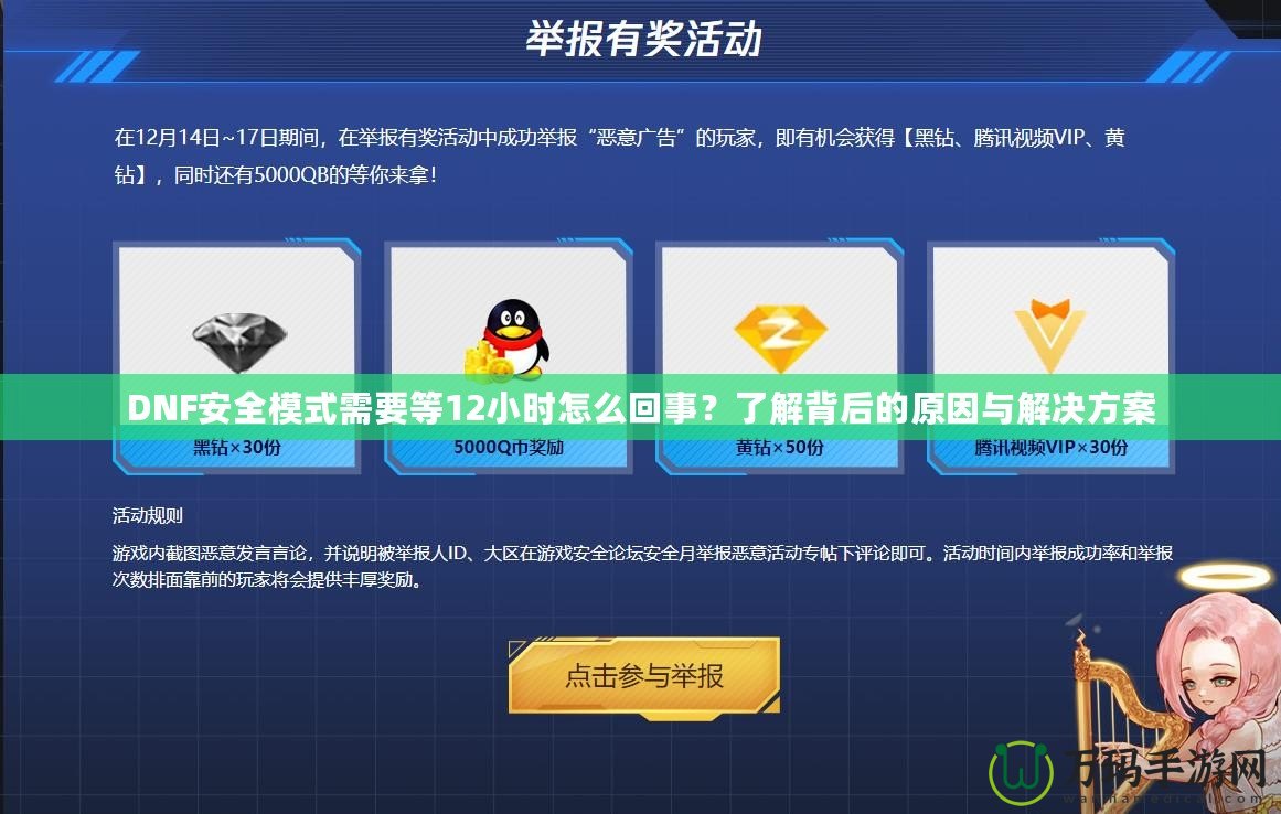 DNF安全模式需要等12小時(shí)怎么回事？了解背后的原因與解決方案