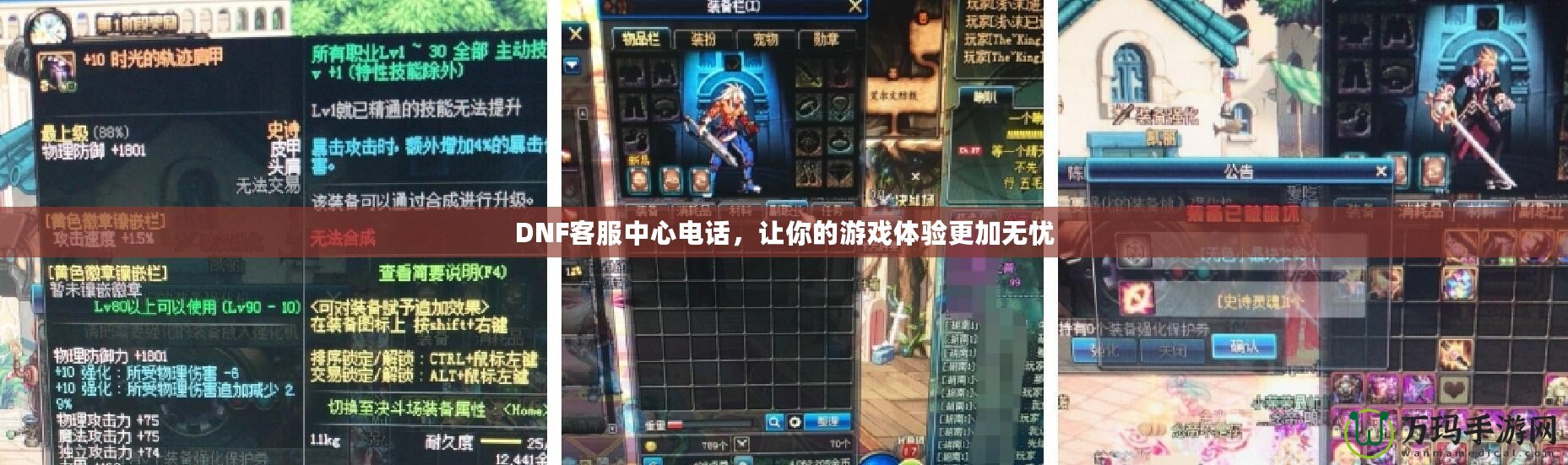 DNF客服中心電話，讓你的游戲體驗更加無憂