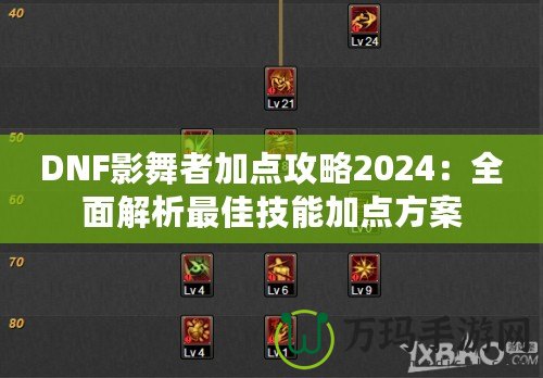 DNF影舞者加點攻略2024：全面解析最佳技能加點方案