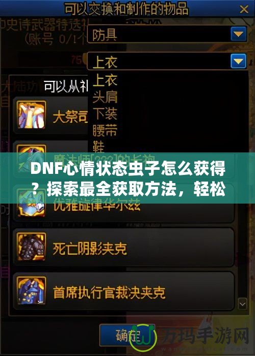DNF心情狀態(tài)蟲子怎么獲得？探索最全獲取方法，輕松提升你的游戲體驗！