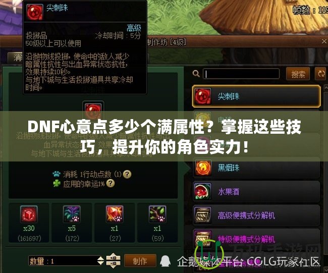 DNF心意點多少個滿屬性？掌握這些技巧，提升你的角色實力！