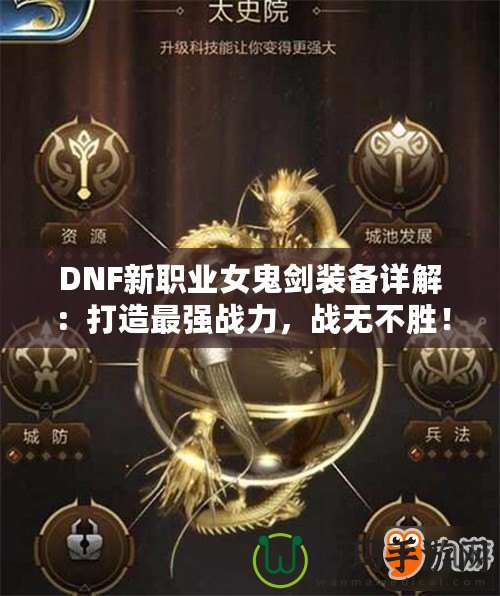 DNF新職業(yè)女鬼劍裝備詳解：打造最強戰(zhàn)力，戰(zhàn)無不勝！