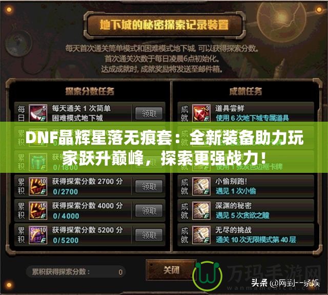 DNF晶輝星落無(wú)痕套：全新裝備助力玩家躍升巔峰，探索更強(qiáng)戰(zhàn)力！