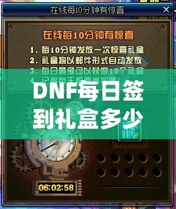 DNF每日簽到禮盒多少錢？揭秘超值福利，玩家福利大放送！