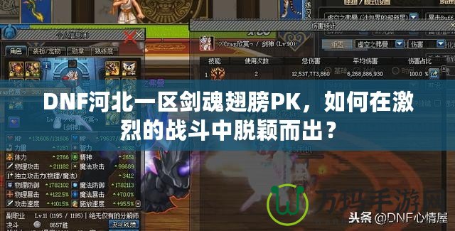 DNF河北一區(qū)劍魂翅膀PK，如何在激烈的戰(zhàn)斗中脫穎而出？