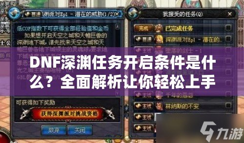 DNF深淵任務(wù)開啟條件是什么？全面解析讓你輕松上手！
