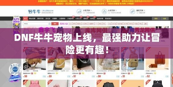 DNF牛牛寵物上線，最強(qiáng)助力讓冒險(xiǎn)更有趣！