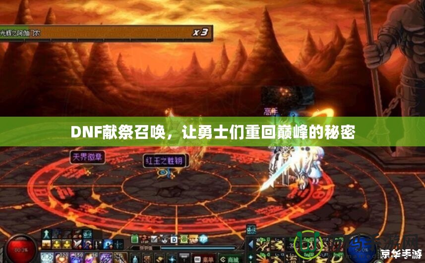 DNF獻祭召喚，讓勇士們重回巔峰的秘密