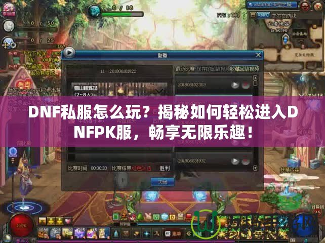 DNF私服怎么玩？揭秘如何輕松進(jìn)入DNFPK服，暢享無限樂趣！