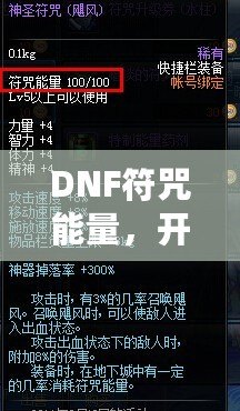 DNF符咒能量，開啟超強(qiáng)冒險(xiǎn)之路！