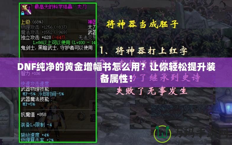 DNF純凈的黃金增幅書怎么用？讓你輕松提升裝備屬性！