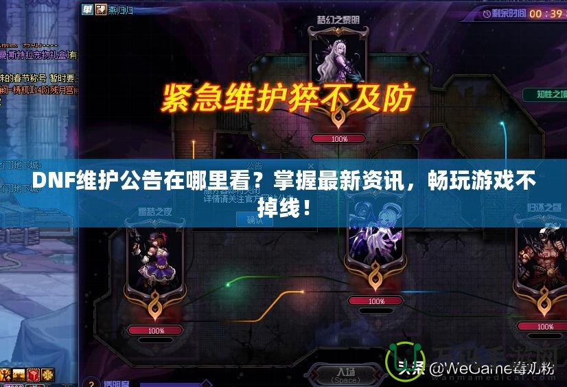 DNF維護(hù)公告在哪里看？掌握最新資訊，暢玩游戲不掉線！