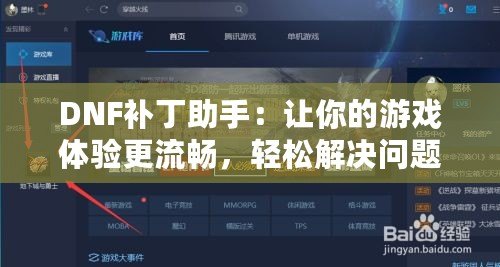 DNF補(bǔ)丁助手：讓你的游戲體驗(yàn)更流暢，輕松解決問題！