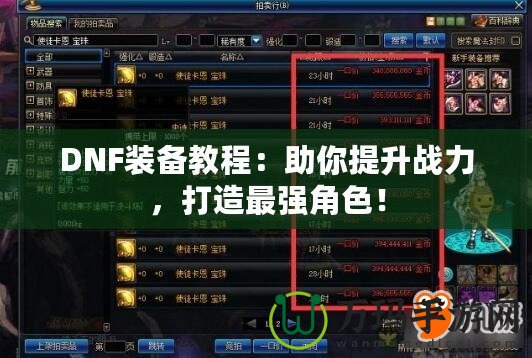 DNF裝備教程：助你提升戰(zhàn)力，打造最強角色！