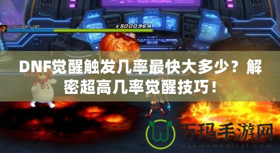 DNF覺醒觸發(fā)幾率最快大多少？解密超高幾率覺醒技巧！