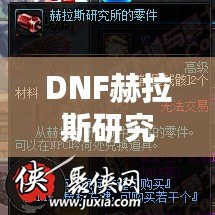 DNF赫拉斯研究所機(jī)制全面解析，帶你走進(jìn)地下城的新戰(zhàn)斗世界！