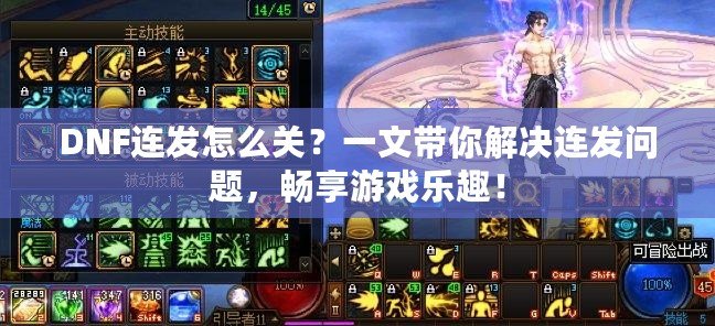 DNF連發(fā)怎么關(guān)？一文帶你解決連發(fā)問題，暢享游戲樂趣！