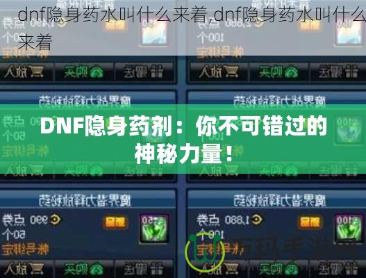 DNF隱身藥劑：你不可錯(cuò)過(guò)的神秘力量！