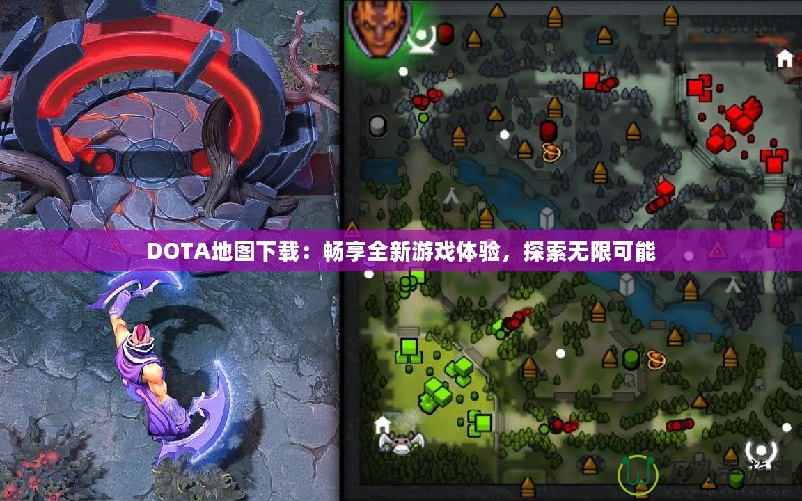 DOTA地圖下載：暢享全新游戲體驗，探索無限可能