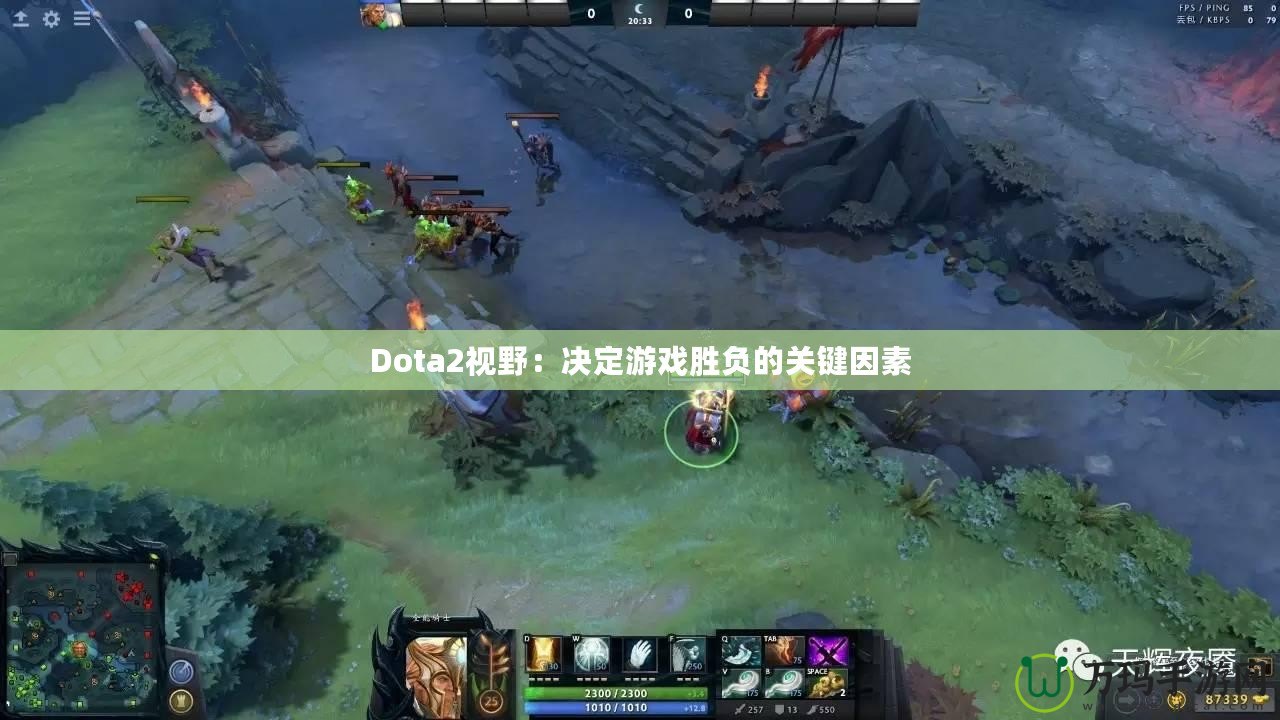 Dota2視野：決定游戲勝負的關鍵因素
