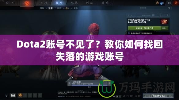 Dota2賬號不見了？教你如何找回失落的游戲賬號