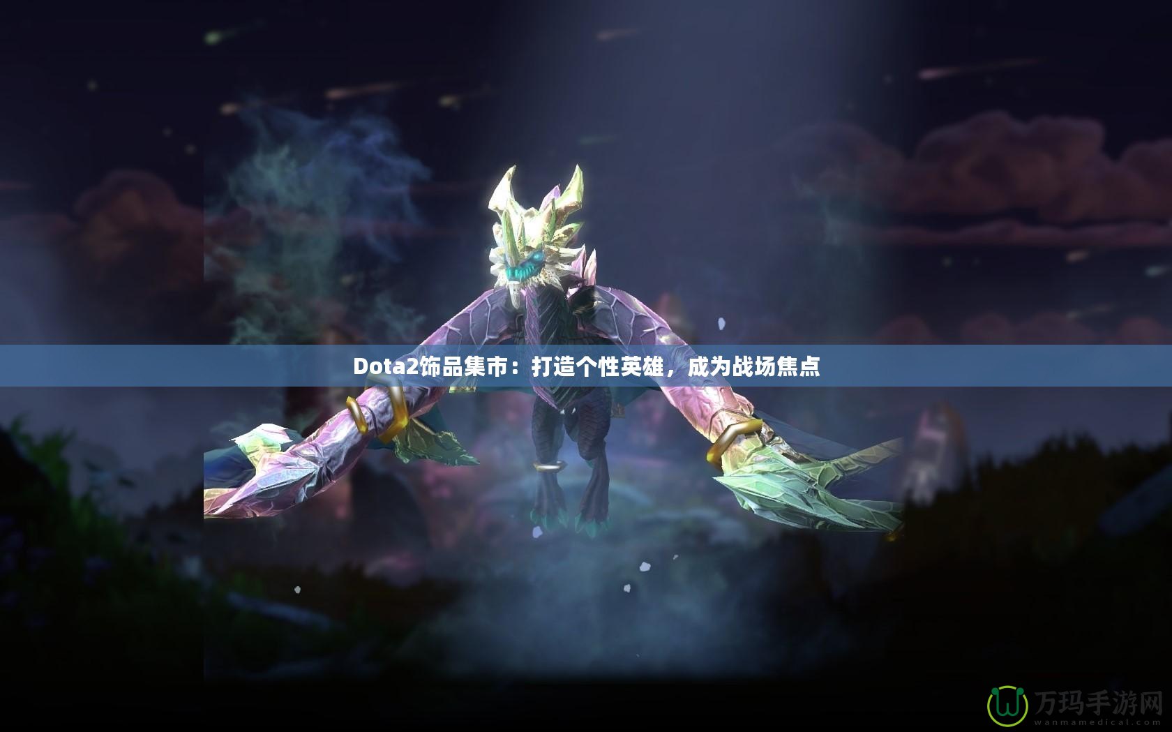 Dota2飾品集市：打造個(gè)性英雄，成為戰(zhàn)場(chǎng)焦點(diǎn)