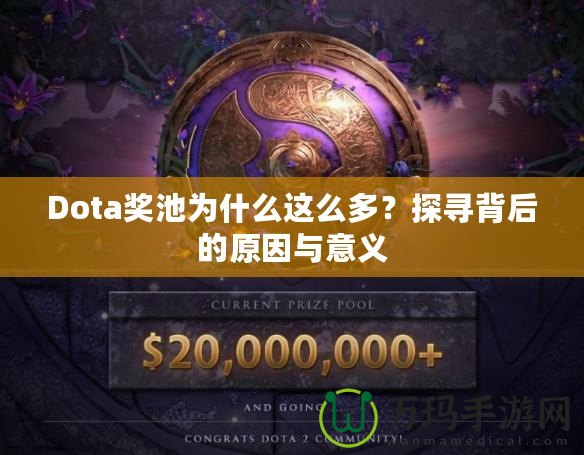 Dota獎池為什么這么多？探尋背后的原因與意義
