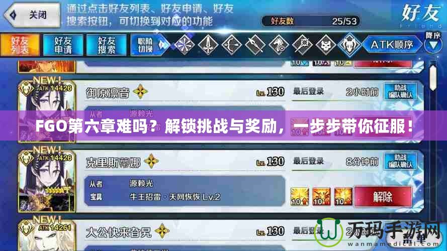FGO第六章難嗎？解鎖挑戰(zhàn)與獎勵，一步步帶你征服！