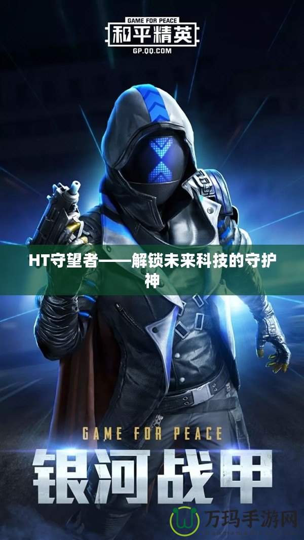 HT守望者——解鎖未來(lái)科技的守護(hù)神